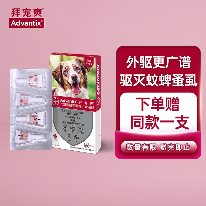 德国进口拜耳拜宠爽advantix狗狗体外驱虫药滴剂中大型犬1025kg驱除