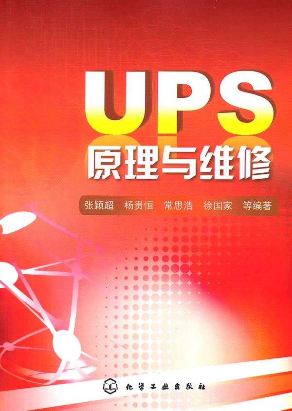 UPS原理与维修 张颖超,杨贵恒,常思浩,徐国家 等编著【正版书】