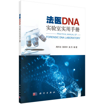 法医DNA实验室实用手册 周怀谷,陈荣华,吴丹 科学出版社 9787030612021
