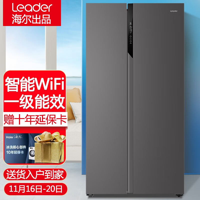 统帅leader 海尔冰箱出品 542升对开门双变频新一级能效干湿分储风冷