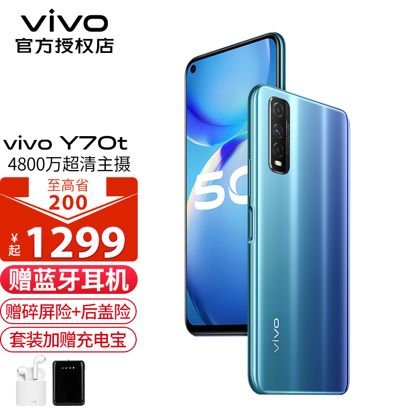 vivoy70t参数配置价格,vivoy73s参数配置 vivoy70t新品5g手机4500mah大电池闪充4800万后置三摄vivoy70t碧海蓝