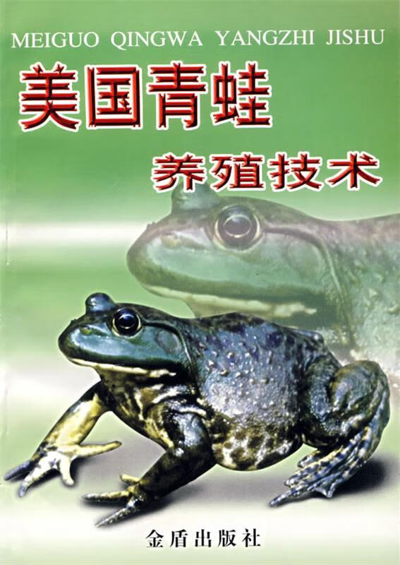 美国青蛙养殖技术 刘明山 编著【正版】