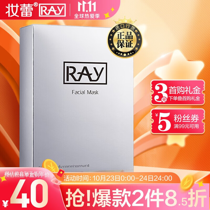 原价￥79现价￥45妆蕾ray补水面膜银色10片泰国ray面膜深层补水收缩