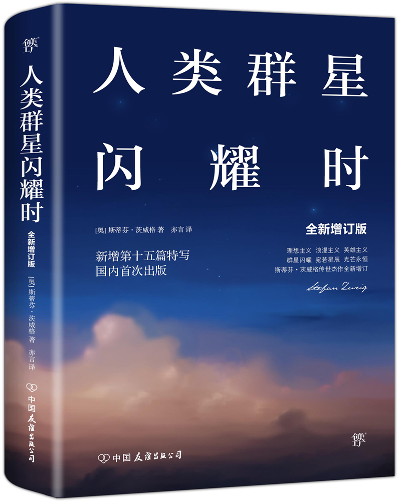 人类群星闪耀时:十五篇历史特写(两种封面随机发货)