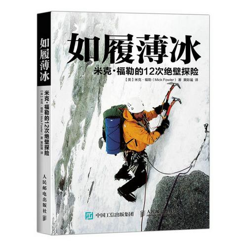 如履薄冰:米克·福勒的12次绝壁探险 【英】米克·福勒(Mick Fowler)著【正版书】