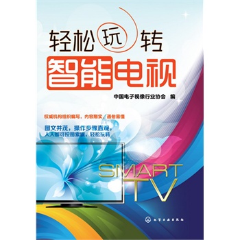 轻松玩转智能电视 中国电子视像行业协会【正版书】