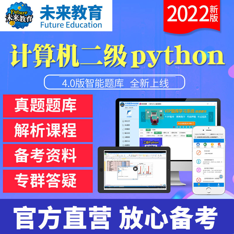 2022年未来教育全国计算机等级考试二级Python基础VIP全程班电脑软件手机软件考试真题 基础题库