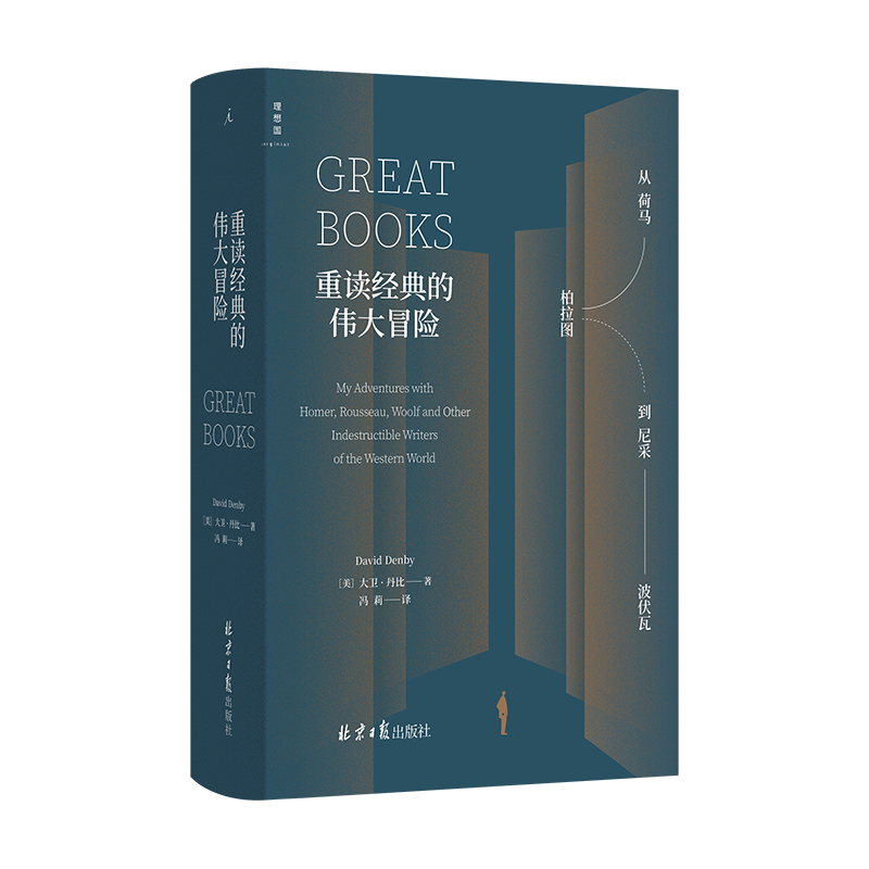 重读经典的伟大冒险：从荷马、柏拉图到尼采、波伏瓦 美 大卫·丹比 David Denby 理想国图书旗舰店