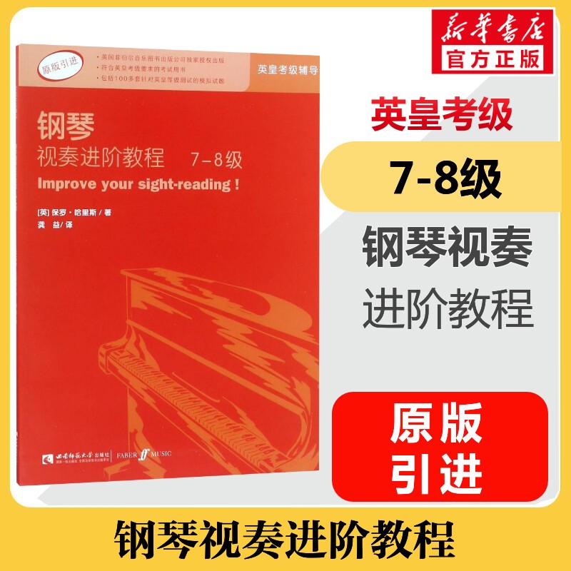 钢琴视奏进阶教程1-3 4-6 7-8级 英皇钢琴考级辅导教材 原版引进 视奏教材推荐钢琴书 7-8级