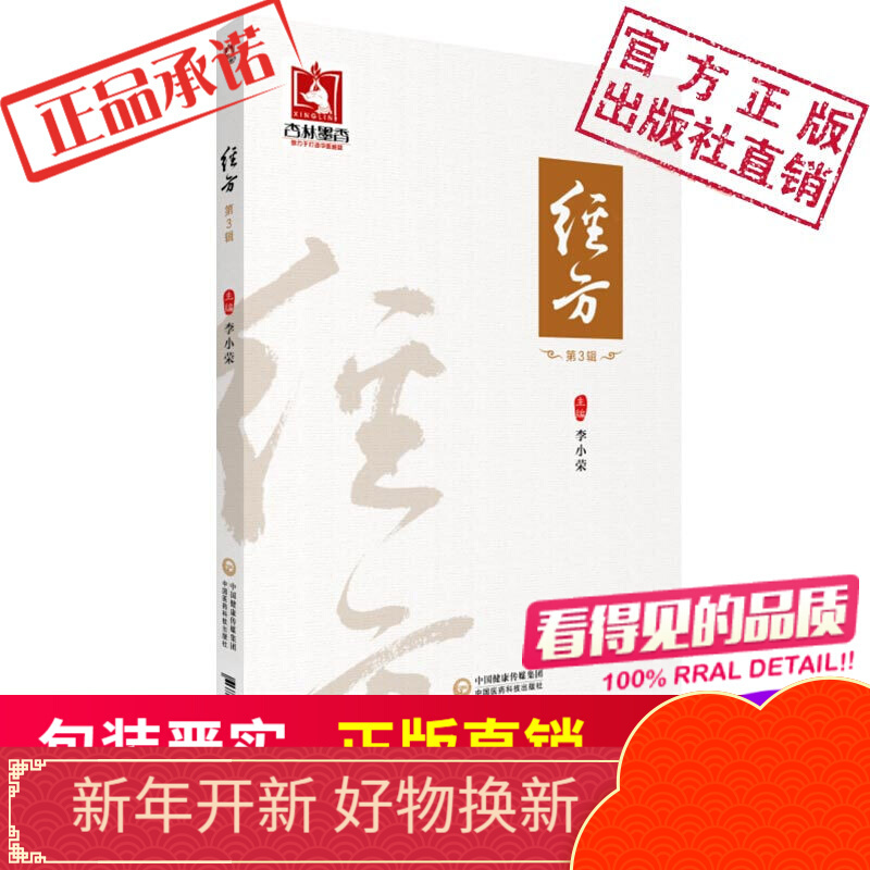 经方（第3辑）中国医药科技出版社