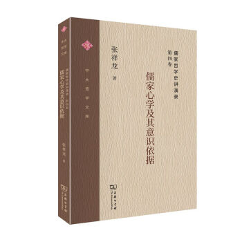 儒家心学及其意识依据 张祥龙 9787100179010 商务印书馆
