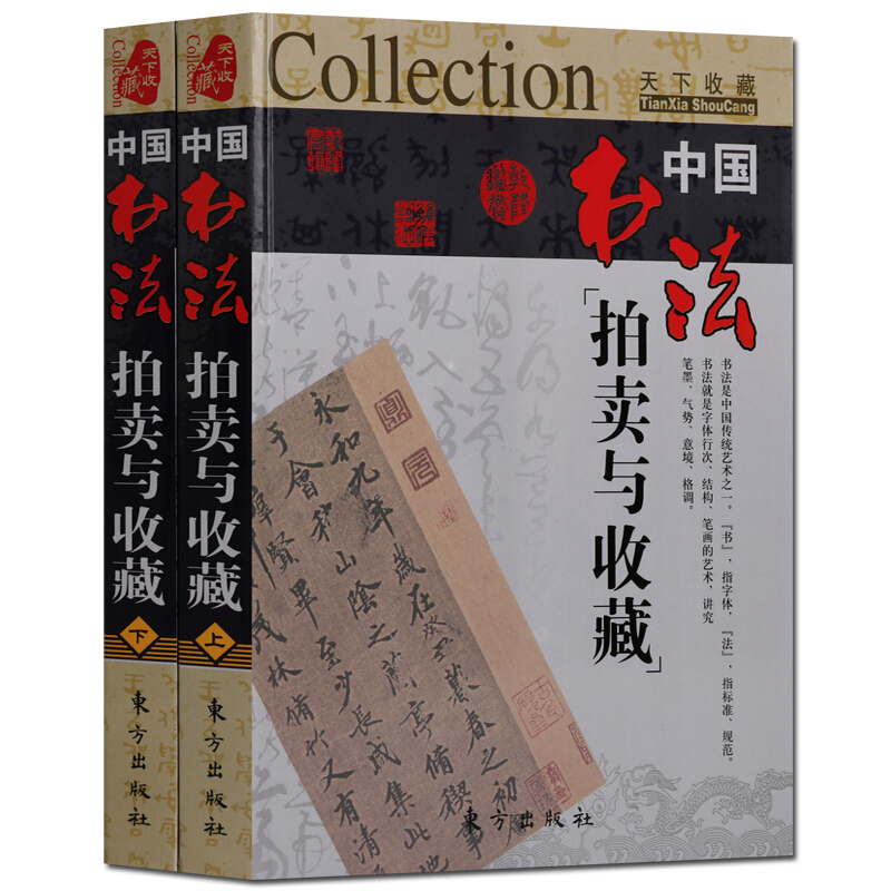 中国书法拍卖与收藏套装2册 书法艺术赏析 书法收藏赏析拍卖 精装