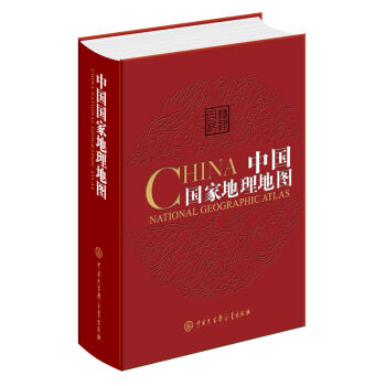 地理百科：中国国家地理地图（第2版） 《中国国家地理地图》编委会 编 9787520203302 中
