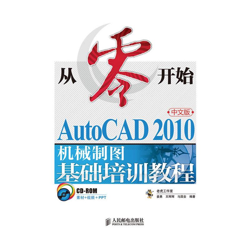 从零开始:AutoCAD 2010机械制图基础培训教程(中文版)