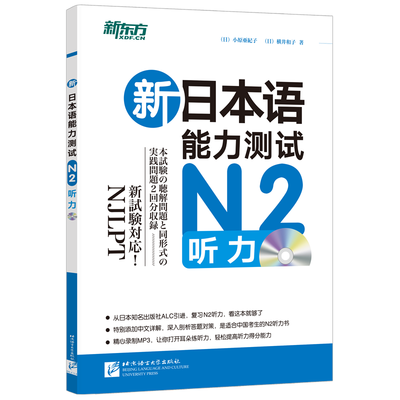 新东方 新日本语能力测试：N2听力（附MP3）截图