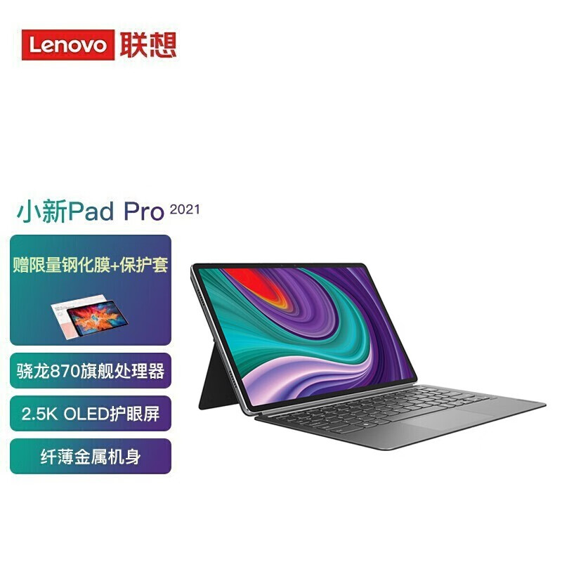 联想小新pad pro 12.6,联想小新padpro2021 联想平板小新padpro2021款115英寸高通骁龙870学生网课娱乐办公安卓