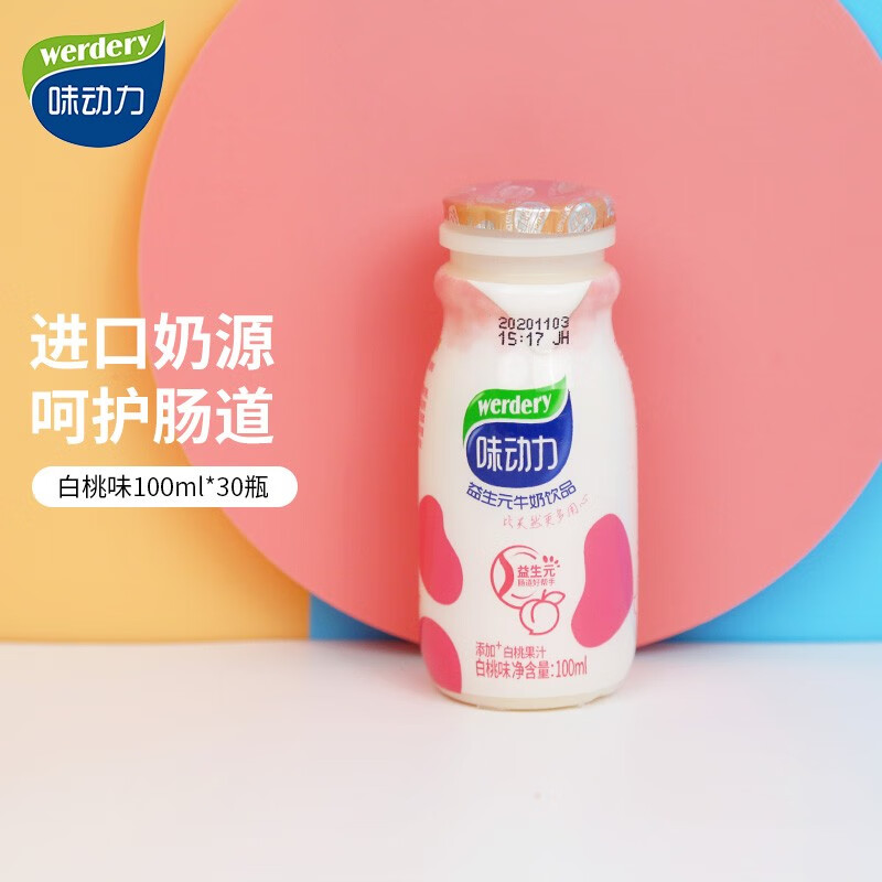 味动力(werdery)甜牛奶乳饮品 营养早餐牛奶饮品 100ml*30瓶白桃味