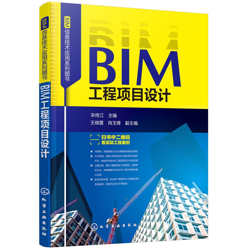 BIM信息技术应用系列图书--BIM工程项目设计
