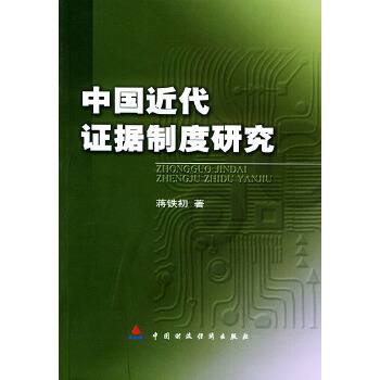 中国近代证据制度研究 蒋铁初 中国财经出版社截图
