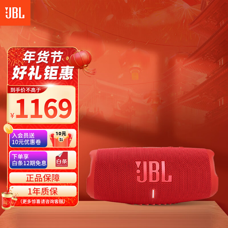 JBL CHARGE5 音乐冲击波五代 便携式蓝牙音箱+低音炮 户外防水防尘音箱 桌面音响 红色,降价幅度24.8%