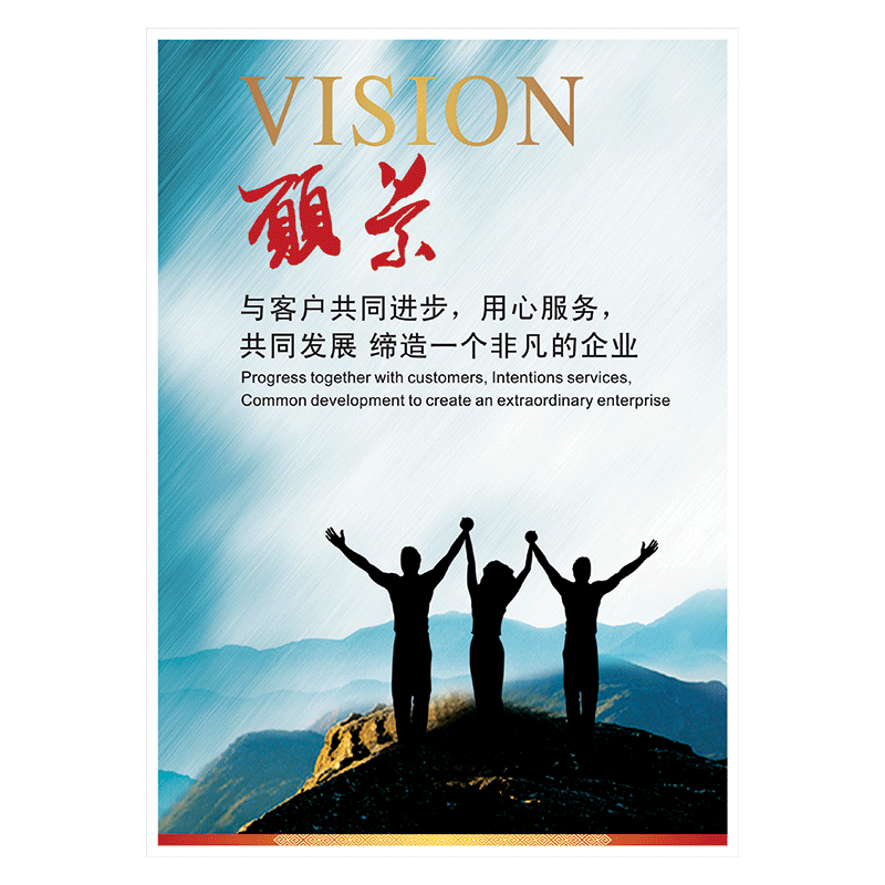 公司挂图标语企业自励宣传栏展板激励墙贴画覆膜贴纸ifh ifh07 愿景