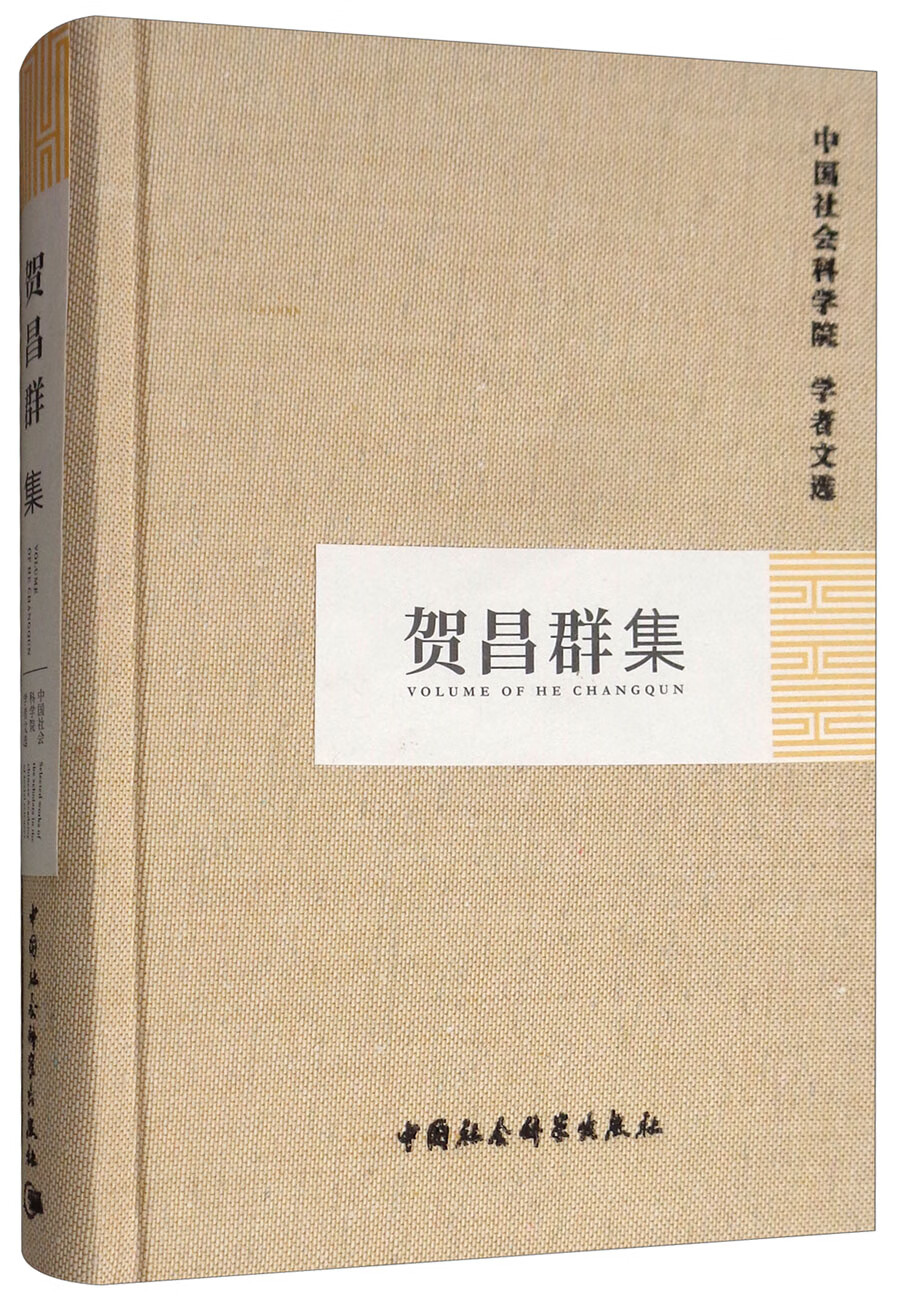 贺昌群集中国社会科学院学者文选