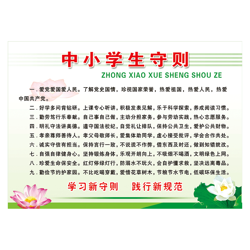 新版中小学生守则宣传画海报小学生日常行为规范修订版展板挂图墙贴画