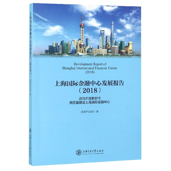 上海国际金融中心发展报告(2018)截图