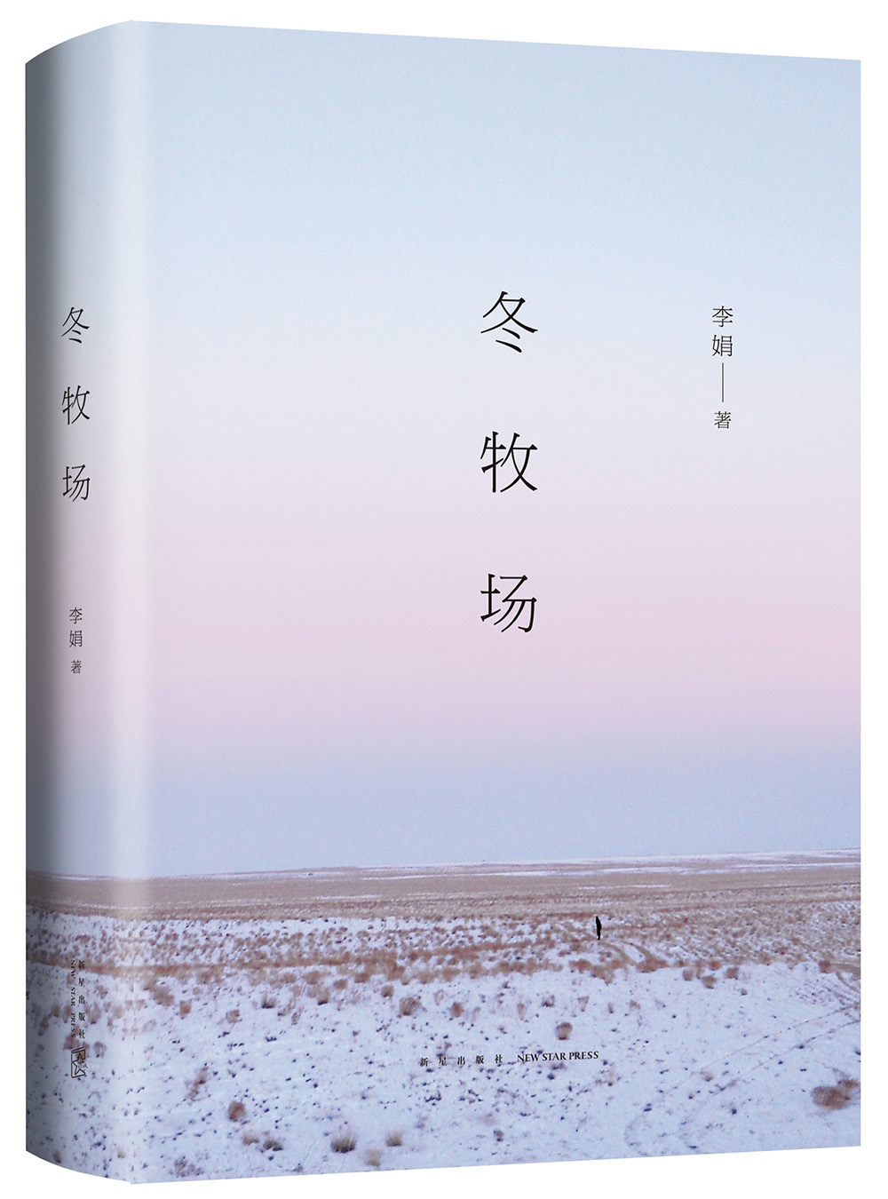 冬牧场(精装典藏版)