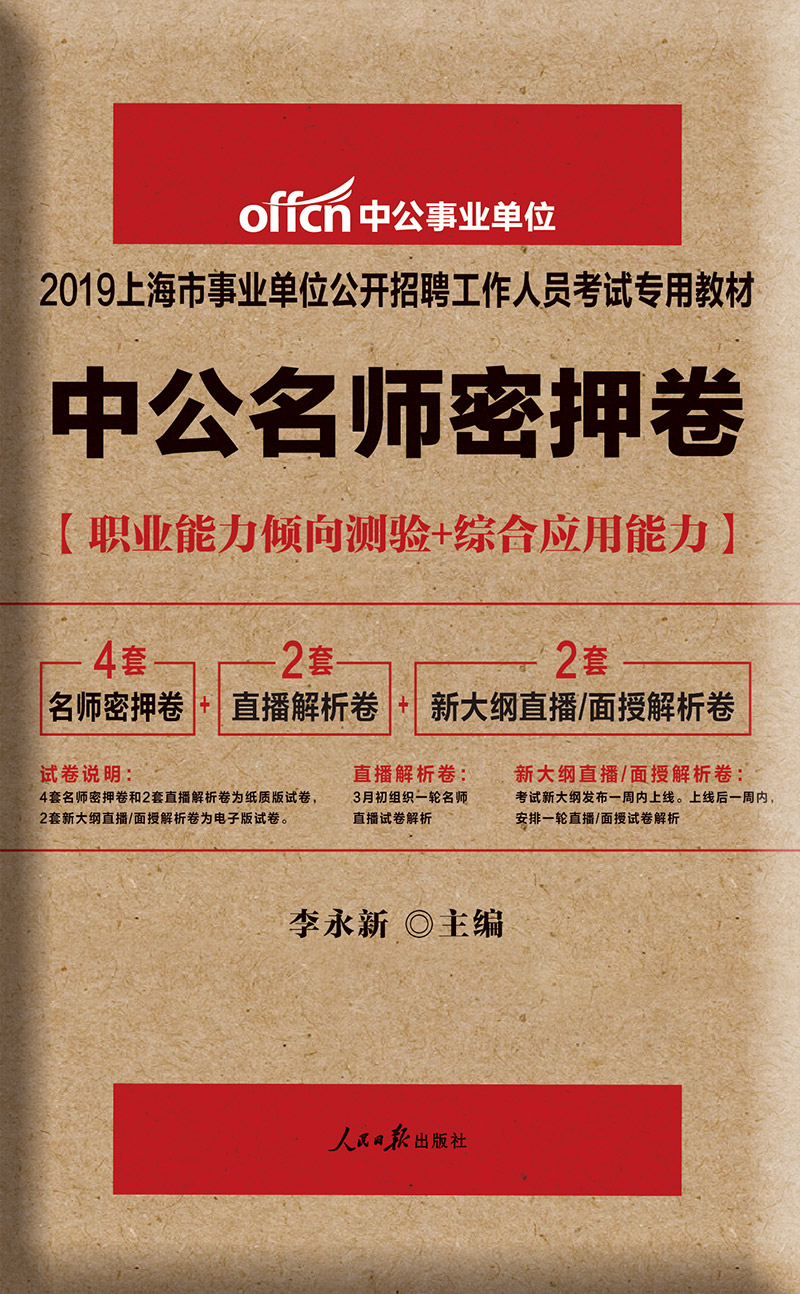 中公教育2019上海市事业单位考试教材材：中公名师密押卷截图