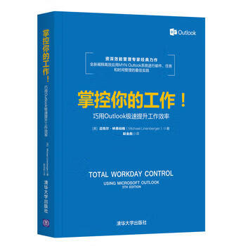 掌控你的工作!——巧用Outlook极速提升工作效率 湖北新华书店 PDF电子书下载 掌控你的工作!——巧用Outlook极速提升工作效率 湖北新华书店
