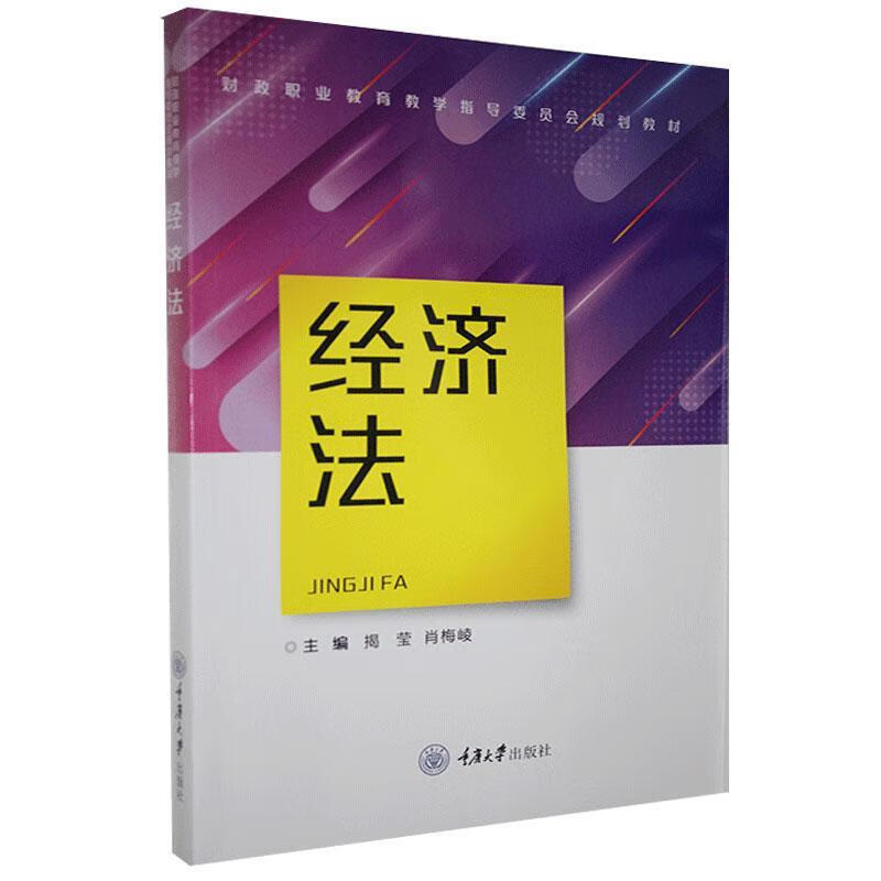经济法/重庆大学出版社/9787568917537/法律/书籍