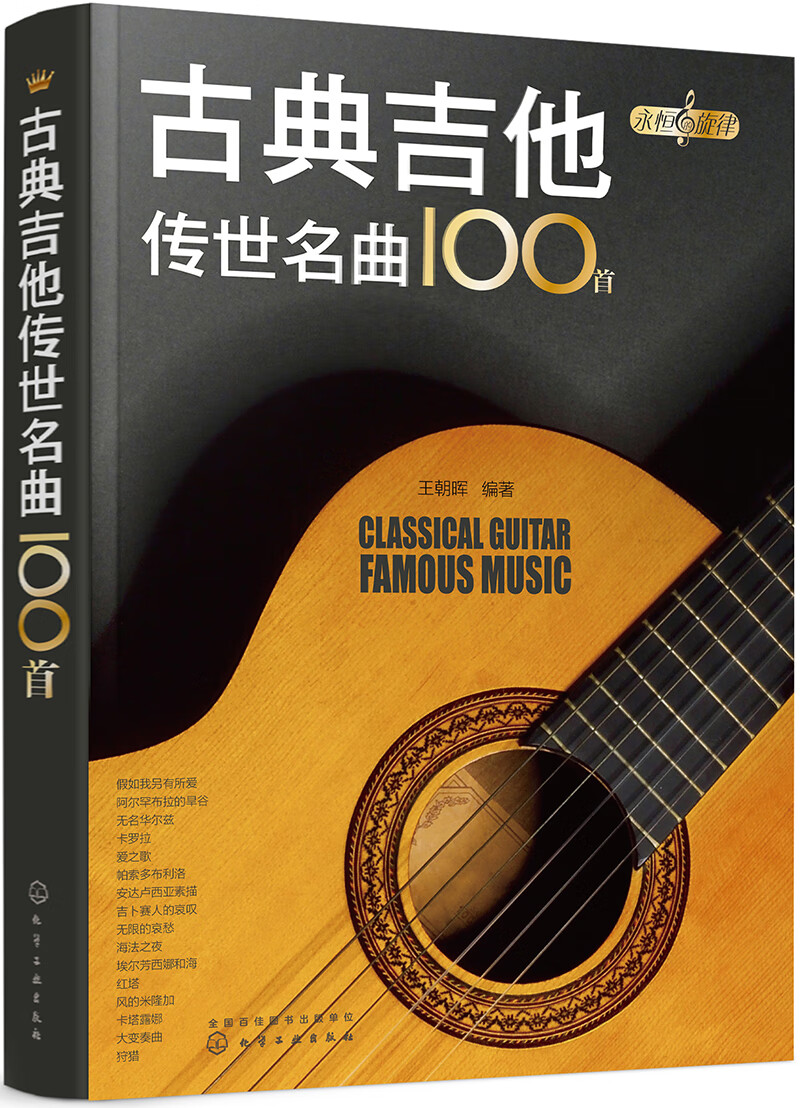 永恒的旋律古典吉他传世名曲100首