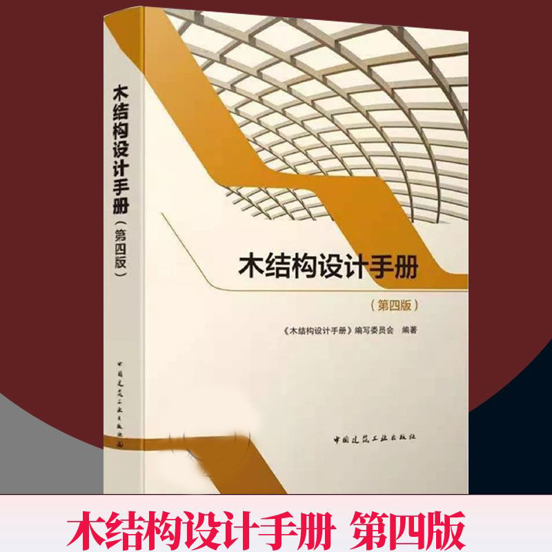 木结构设计手册 第四版4版 木结构建筑发展现状 中国建筑工业出版社