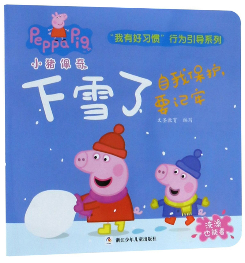 下雪了自我保护要记牢小猪佩奇我有好习惯行为引导系列