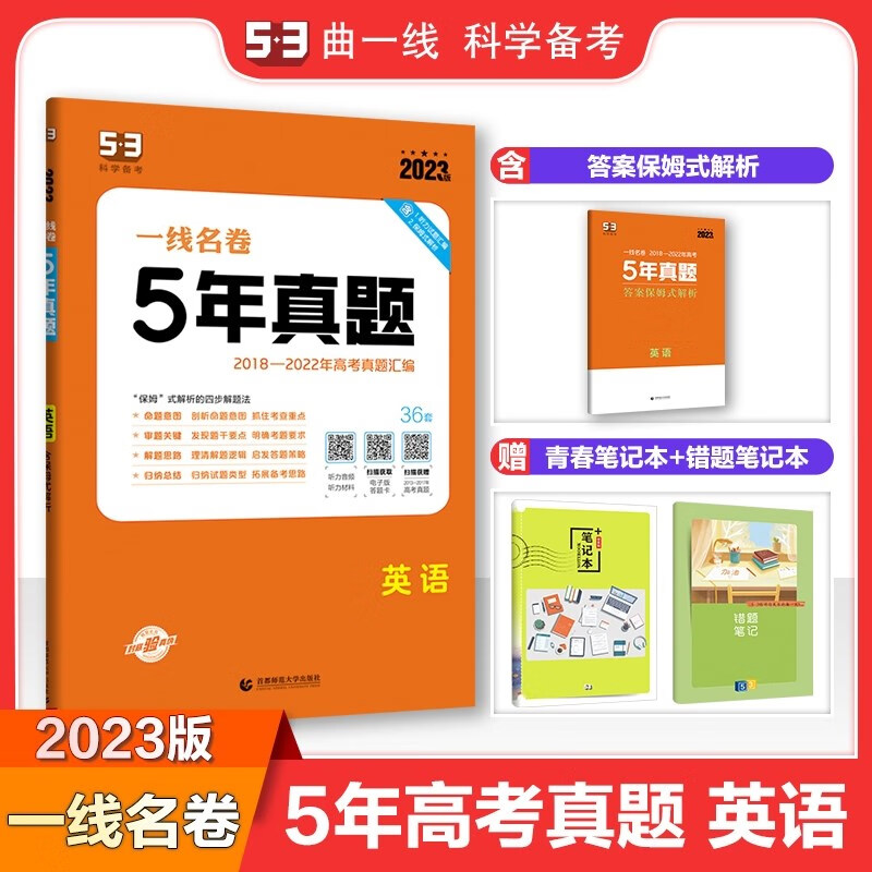 包邮2023版五三5年高考真题卷 英语 曲一线53一线名卷五年高考真题汇编2018-2022高中高三高考真题详解