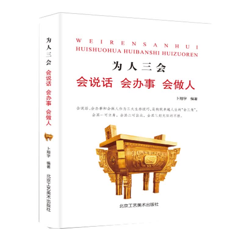 为人三会:会说话会办事会做人(新旧版本随机发货)