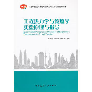 正版工程热力学与传热学实验原理与指导 中国建筑工业出版社截图