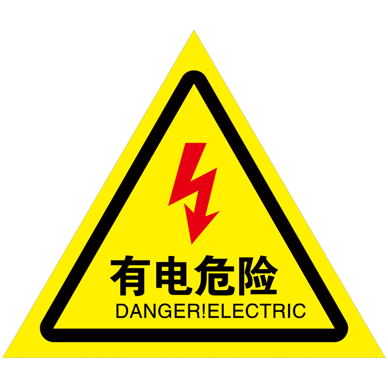 安全标识牌警示警告贴纸有电提示牌闪电三角形标志当心小心标示贴标签