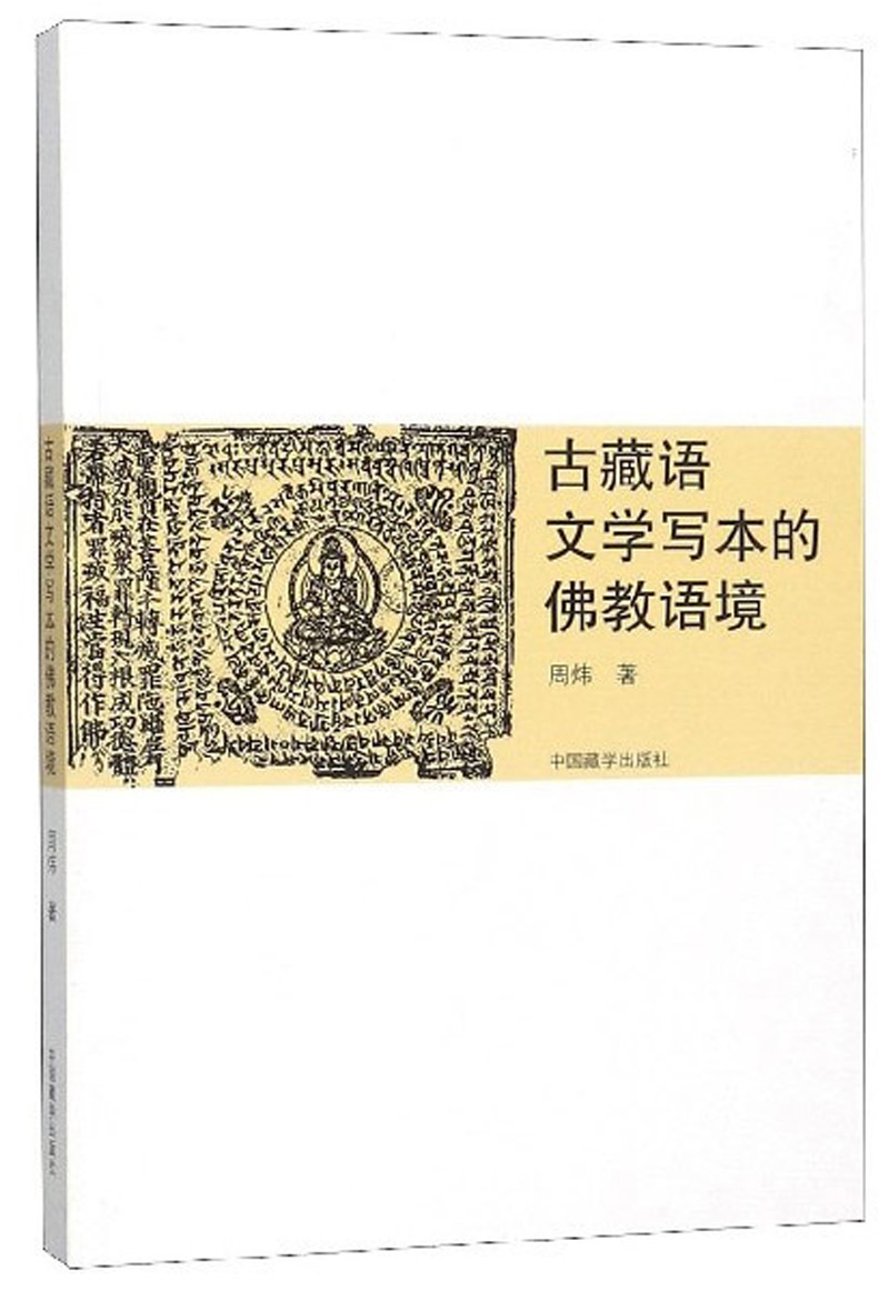 古藏语文学写本的佛教语境