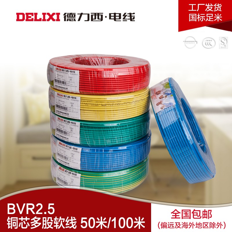 德力西电线电缆bvr25平方家装电线铜芯线单芯多股软线国标足米蓝色