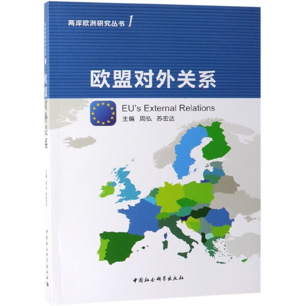 欧盟对外关系/两岸欧洲研究丛书截图