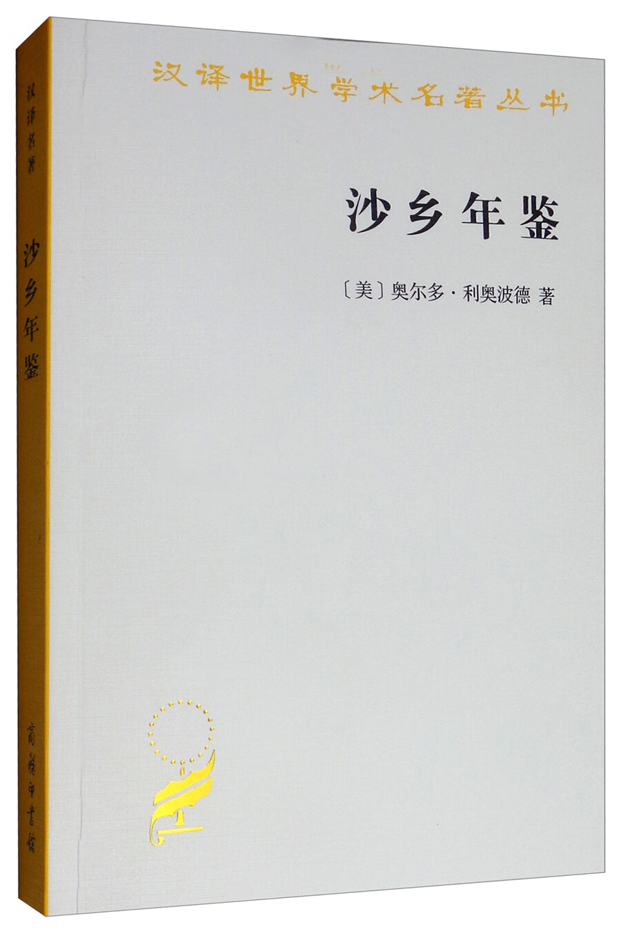 沙乡年鉴汉译世界学术名著丛书