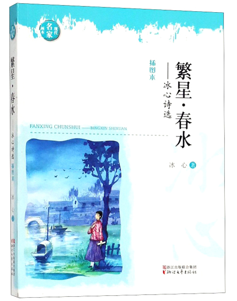 繁星春水冰心诗选插图本现代名家画本