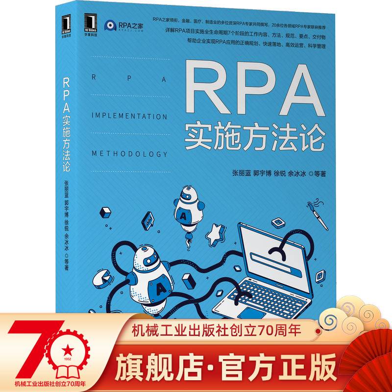 RPA实施方法论 张丽蓝 郭宇博 徐锐 余冰冰 等著 RPA之家领衔，30余位RPA专家推荐 9787111709985