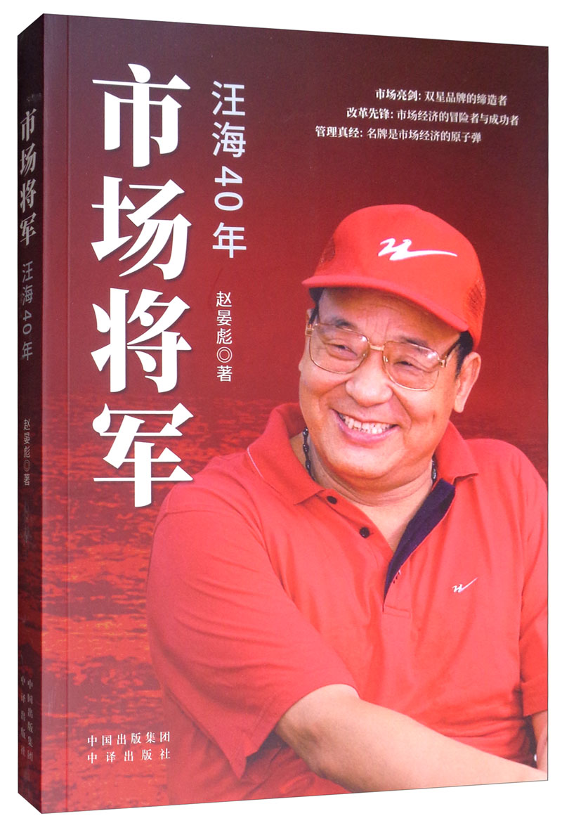 市场将军:汪海改革四十年