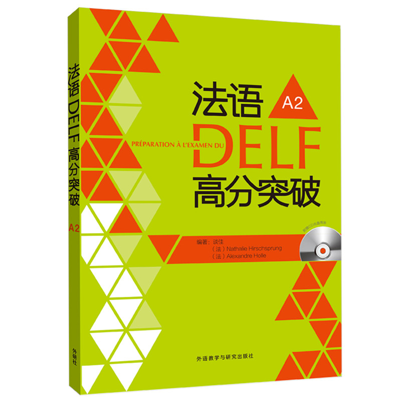 法语DELF高分突破A2（附CD光盘2张）
