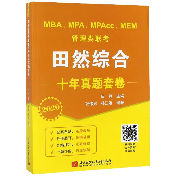 MBA MPA MPAcc MEM管理类联考田然综合十年真题套卷(2020)截图