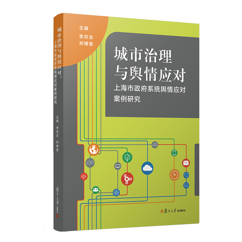城市治理与舆情应对：上海市政府系统舆情应对案例研究截图