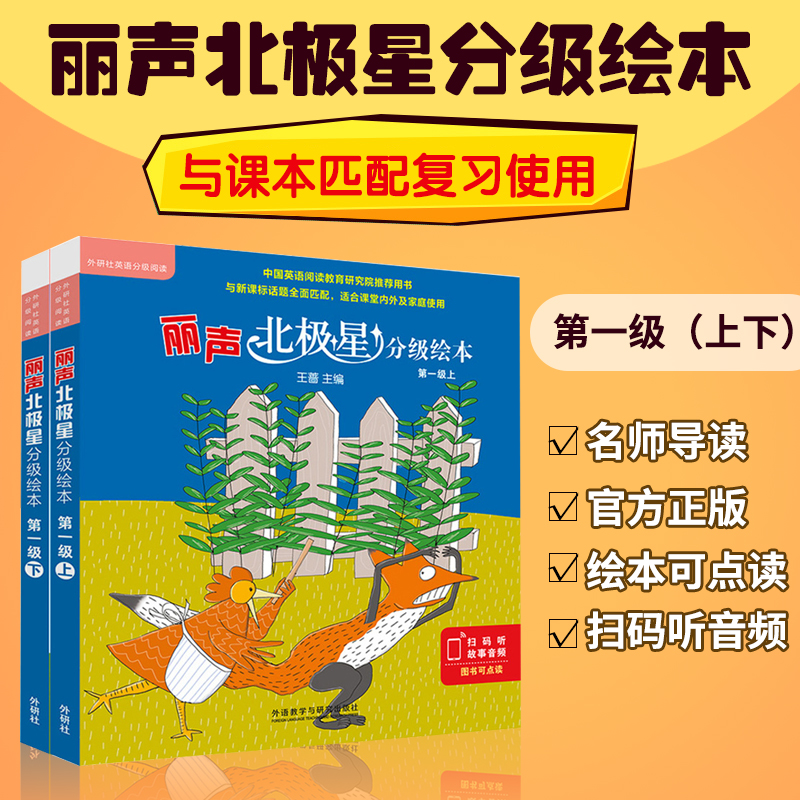外研社丽声北极星分级绘本第一级上下全2册扫码听故事幼儿英语分级